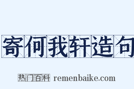 寄何我轩造句是什么意思的图片